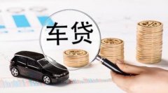 请办理贵阳车辆抵押贷款被拒缘故有什么？