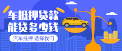 贵阳27万左右的汽车贷款能贷多少钱?